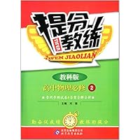 (2013)提分教练:物理(必修2)(教科版)(最新版)