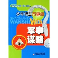 少年智慧万事问:军事谋略
