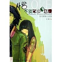 不谈年少的恋爱(社会新鲜人必读)