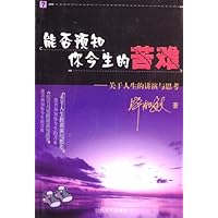 能否预知你一生的苦难:关于人生的讲演与思考
