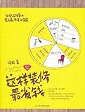 这样装修最省钱(钻石升级版)