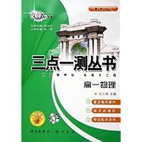 三点一测丛书:高1物理(最新修订)