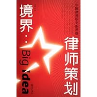 境界:律师策划(中国律师职业新思维)