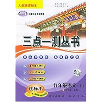 三点一测-新课标九年级语文(下)(人教版)