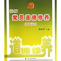 新编党员道德修养简明读本