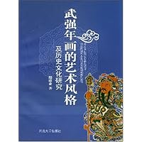 武强年画的艺术风格及历史文化研究