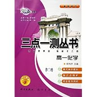 三点一测丛书:高1化学(最新修订)