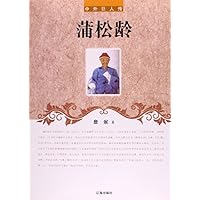 中外巨人传18:蒲松龄