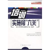 培训实施闯"六关"