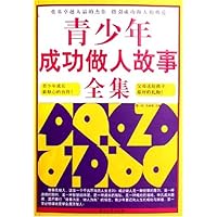 青少年成功做人故事全集