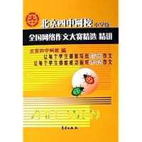 北京四中网校全国网络作文大赛精选精讲(小学版)