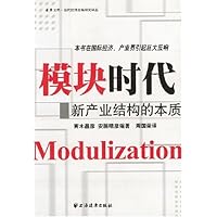 模块时代:新产业结构的本质