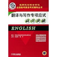翻译与写作专项应试高分突破