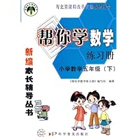 帮你学数学练习册:小学数学五年级下