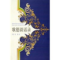 歌德谈话录(精装)