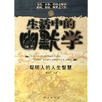 生活中的幽默学:聪明人的人生智慧
