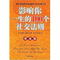 影响你一生的100个社交法则(黄金版)