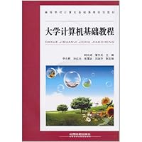 大学计算机基础教程