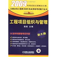 2009工程项目组织与管理