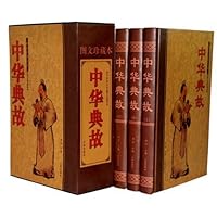 中华典故(套装上中下册)