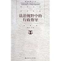 法治视野中的行政指导