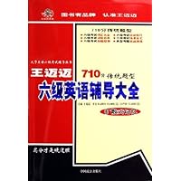 王迈迈六级英语辅导大全:710分传统题型扩散式记忆