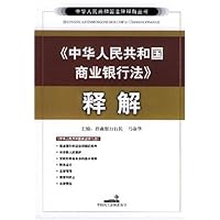中华人民共和国商业银行法释解