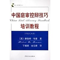 中国庭审控辩技巧培训教程(中英文双语)(附光盘)