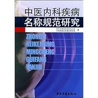 中医内科疾病名称规范研究