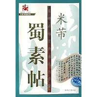 实用速成（大字谱）：米芾〈蜀素帖〉
