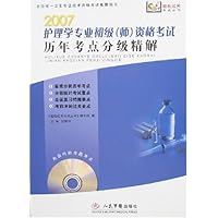 2007护理学专业初级(师)资格考试历年考点分级精解(附盘)