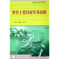 世界主要国家军事战略(素质教育系列教程)