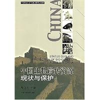 中国生物遗传资源现状与保护