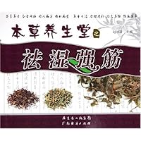 本草养生堂:祛湿强筋