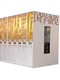 国学备览(套装共12册最全国学合辑)