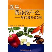 医生我该吃什么--食疗食补150问