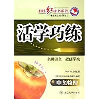活学巧练:中考物理(2006年修订版)