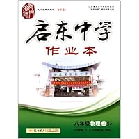2012启东中学作业本:8年级物理上(JS)