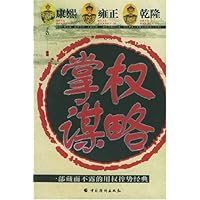 康熙雍正乾隆掌权谋略