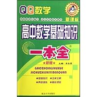 QQ数学:高中数学基础知识一本全(新课标新版)