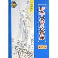 初中文言文精解(最新版专家评点本)