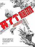 开了个脑洞：极限故事簿1