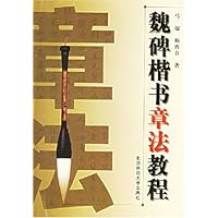 魏碑楷书章法教程