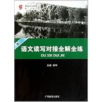 黑皮语文系列:高二语文读写对接全解全练