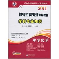 2011教师招聘考试专用教材:学科专业知识•中学化学(附光盘1张)