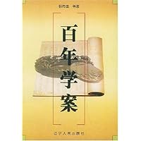 百年学案(上下)