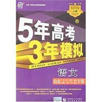 5年高考3年模拟：语文（山东、广东、辽宁、浙江、福建、江苏、安徽、天津、宁夏、海南专用）（2010A版）