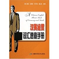 汉英经贸词汇速查手册