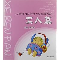 小学生起步作文创新设:写人篇