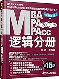 (2017)MBA/MPA/MPAcc联考与经济类联考同步复习指导系列:逻辑分册(第15版)